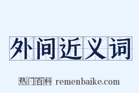 外间近义词是什么意思的图片